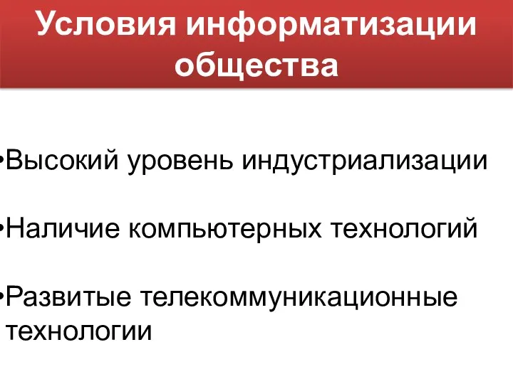 Условия информатизации общества Высокий уровень индустриализации Наличие компьютерных технологий Развитые телекоммуникационные технологии