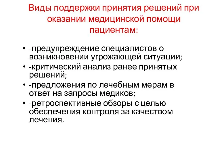 Виды поддержки принятия решений при оказании медицинской помощи пациентам: -предупреждение специалистов о