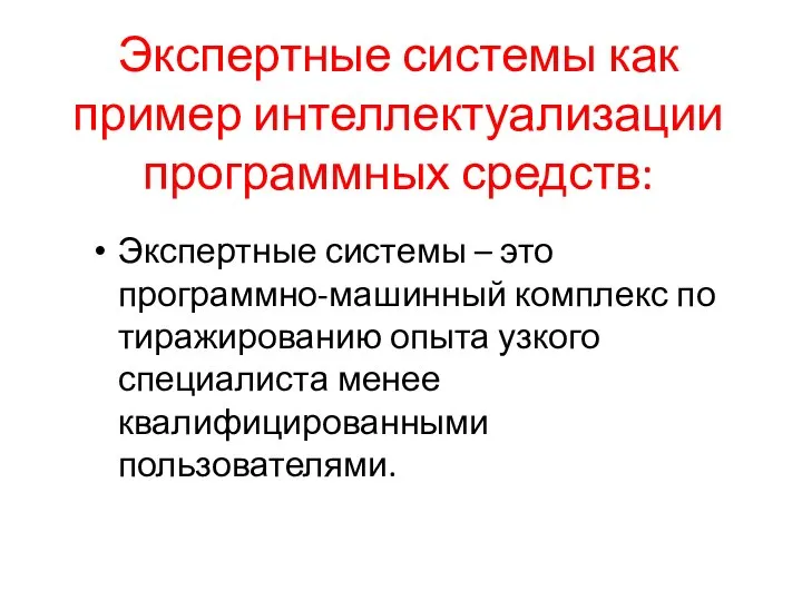 Экспертные системы как пример интеллектуализации программных средств: Экспертные системы – это программно-машинный