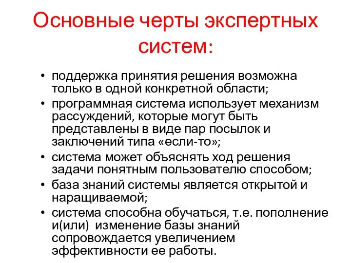 Основные черты экспертных систем: поддержка принятия решения возможна только в одной конкретной