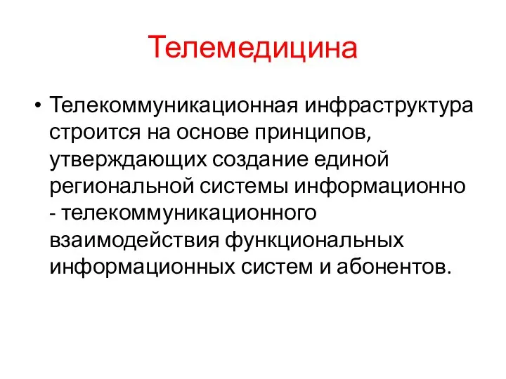 Телемедицина Телекоммуникационная инфраструктура строится на основе принципов, утверждающих создание единой региональной системы