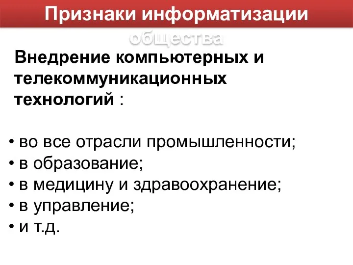 Признаки информатизации общества Внедрение компьютерных и телекоммуникационных технологий : во все отрасли