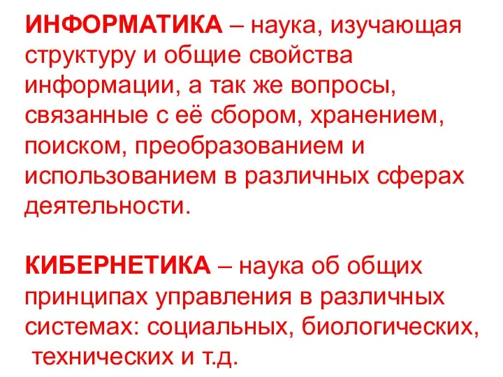 ИНФОРМАТИКА – наука, изучающая структуру и общие свойства информации, а так же