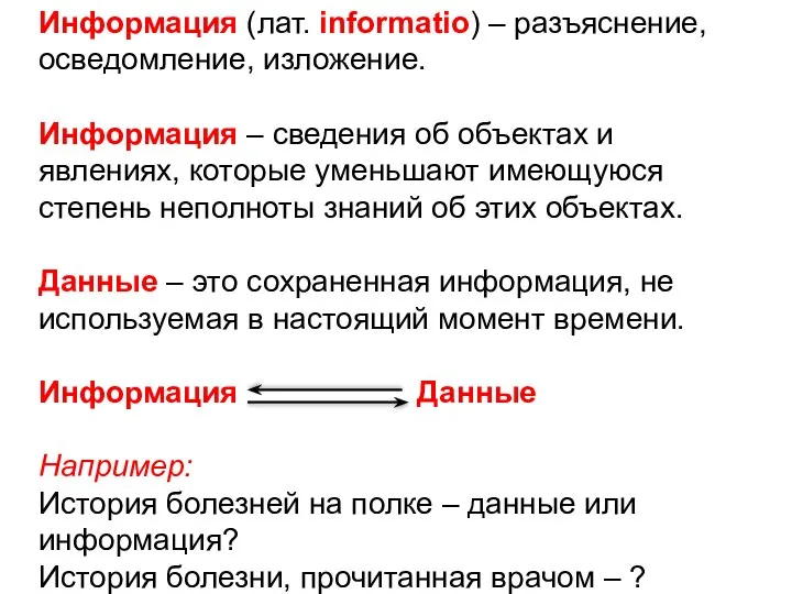 Информация (лат. informatio) – разъяснение, осведомление, изложение. Информация – сведения об объектах