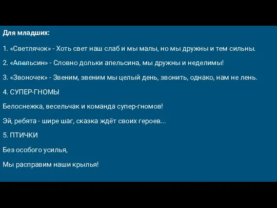 Для младших: 1. «Светлячок» - Хоть свет наш слаб и мы малы,