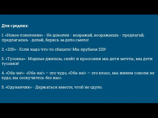 Для средних: 1. «Новое поколение» - Не доволен - возражай, возражаешь -