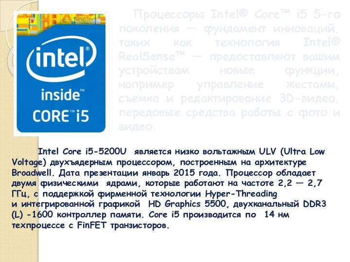 Процессоры Intel® Core™ i5 5-го поколения — фундамент инноваций, таких как технология