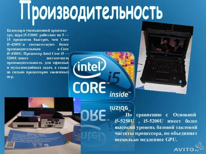 Производительность Благодаря уменьшенной архитектуре, ядра i5-5200U работают на 5 — 15 процентов