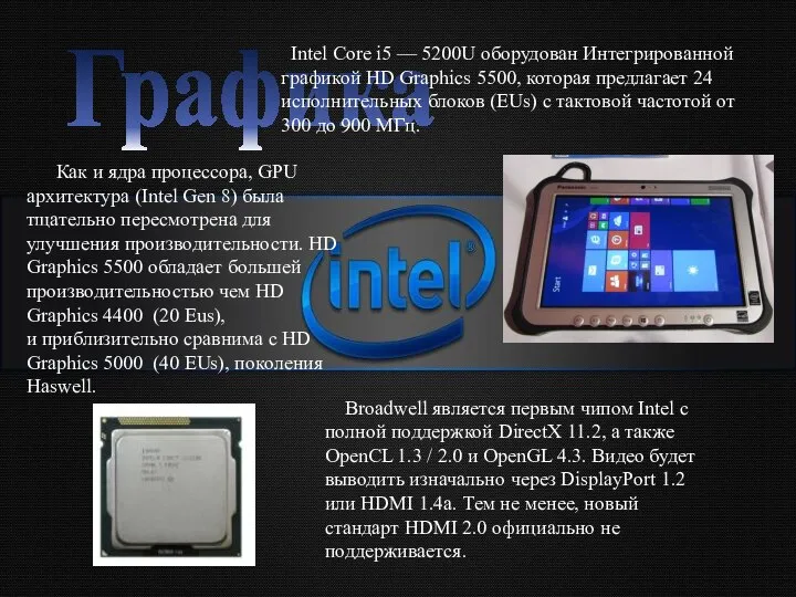 Графика Intel Core i5 — 5200U оборудован Интегрированной графикой HD Graphics 5500,