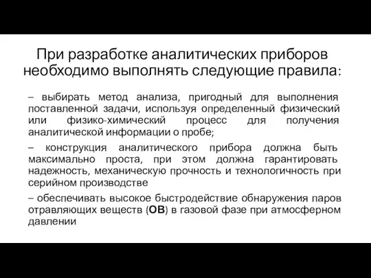 При разработке аналитических приборов необходимо выполнять следующие правила: – выбирать метод анализа,