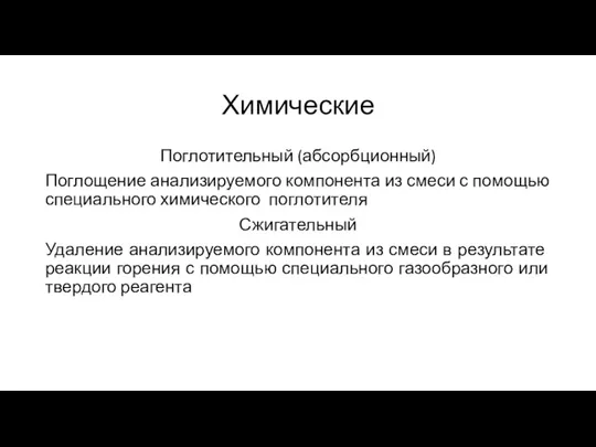 Химические Поглотительный (абсорбционный) Поглощение анализируемого компонента из смеси с помощью специального химического