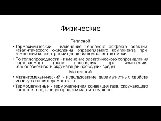 Физические Тепловой Термохимический - изменение теплового эффекта реакции каталитического окисления определяемого компонента