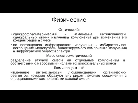 Физические Оптический: спектрофотометрический - изменение интенсивности спектральных линий излучения компонента при изменении