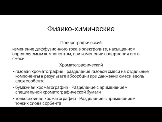 Физико-химические Полярографический изменение диффузионного тока в электролите, насыщенном определяемым компонентом, при изменении