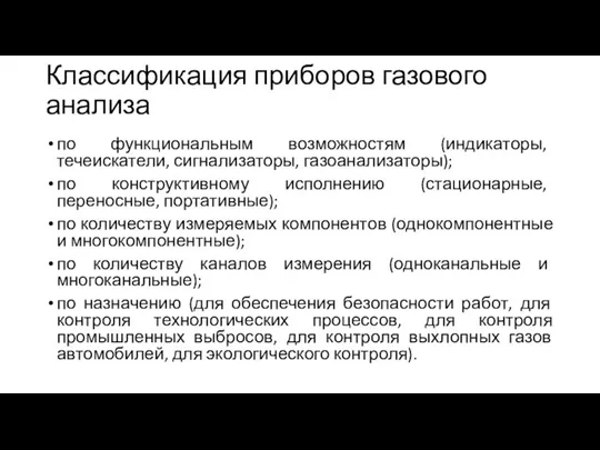 Классификация приборов газового анализа по функциональным возможностям (индикаторы, течеискатели, сигнализаторы, газоанализаторы); по