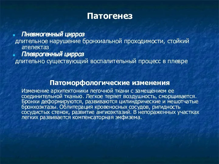 Патогенез Пневмогенный цирроз длительное нарушение бронхиальной проходимости, стойкий ателектаз Плеврогенный цирроз длительно