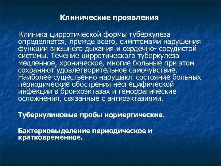 Клинические проявления Клиника цирротической формы туберкулеза определяется, прежде всего, симптомами нарушения функции