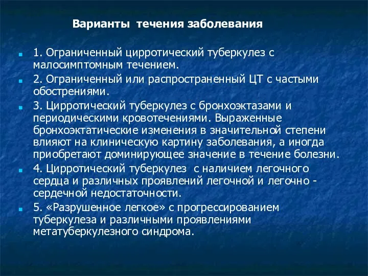 Варианты течения заболевания 1. Ограниченный цирротический туберкулез с малосимптомным течением. 2. Ограниченный