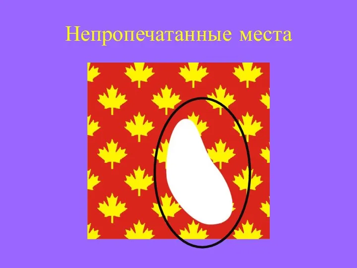 Непропечатанные места