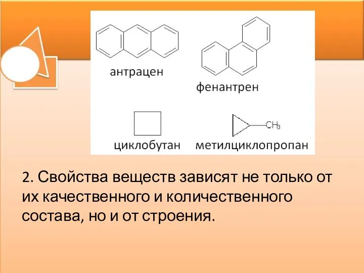 2. Свойства веществ зависят не только от их качественного и количественного состава, но и от строения.