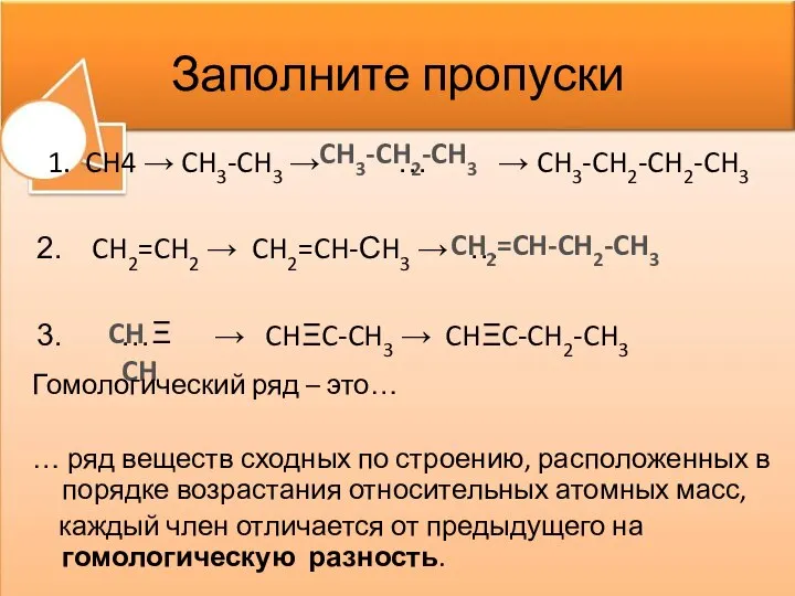 Заполните пропуски 1. CH4 → CH3-CH3 → … → CH3-CH2-CH2-CH3 CH2=CH2 →