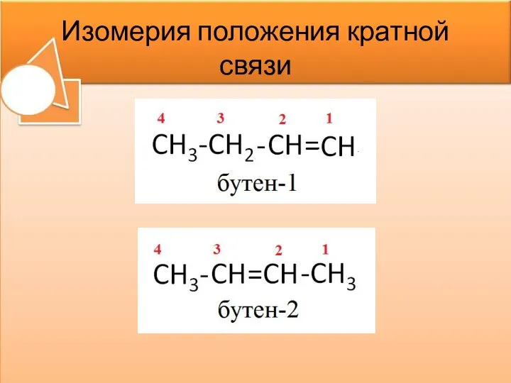 Изомерия положения кратной связи