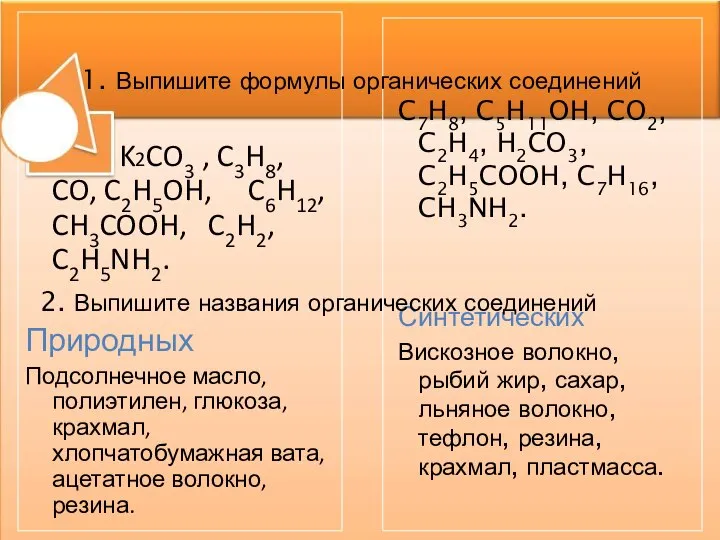 K2CO3 , C3H8, CO, C2H5OH, C6H12, CH3COOH, C2H2, C2H5NH2. Природных Подсолнечное масло,