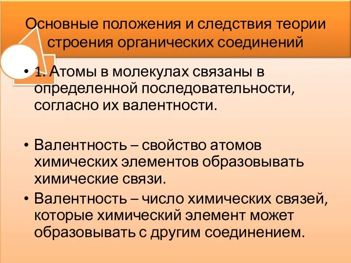 Основные положения и следствия теории строения органических соединений 1. Атомы в молекулах