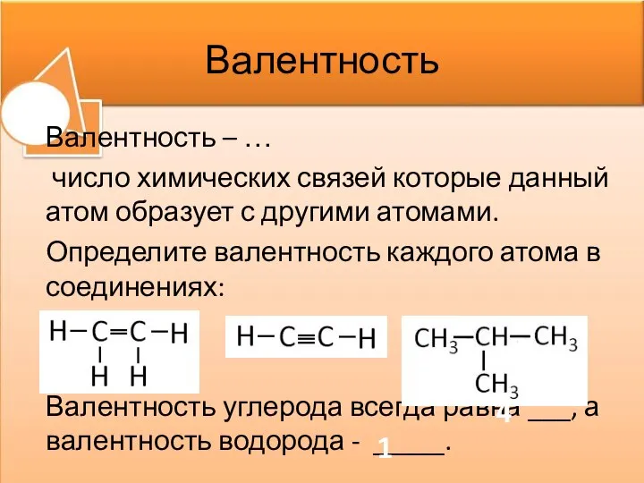 Валентность Валентность – … число химических связей которые данный атом образует с