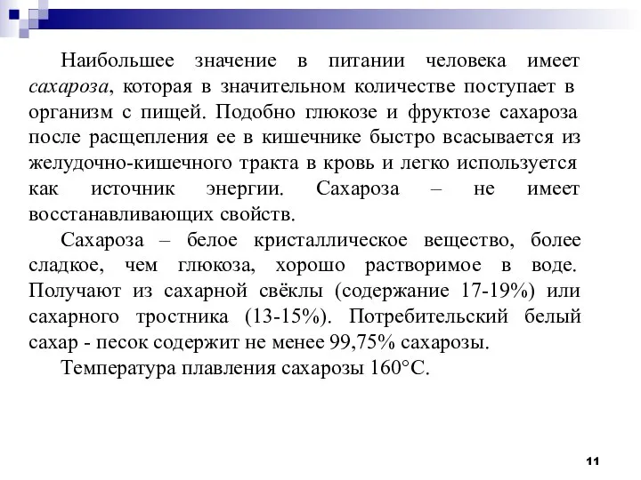 Наибольшее значение в питании человека имеет сахароза, которая в значительном количестве поступает