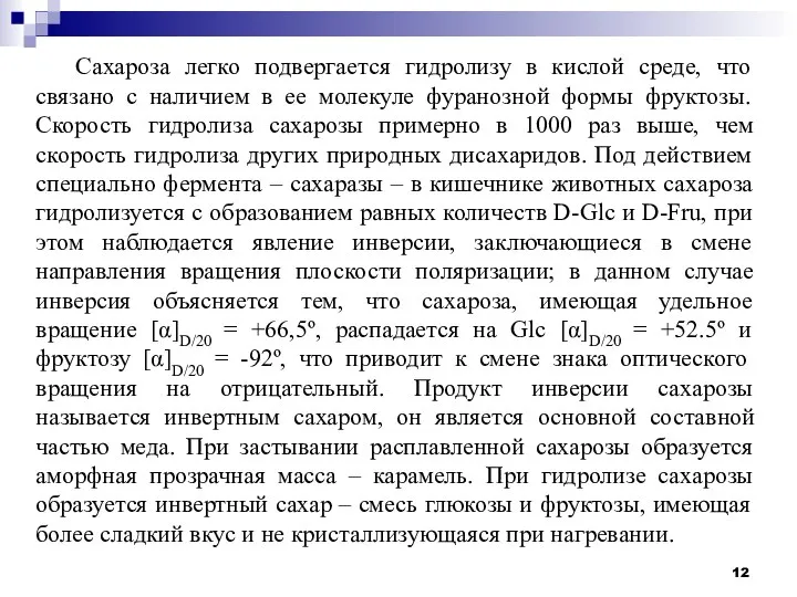 Сахароза легко подвергается гидролизу в кислой среде, что связано с наличием в