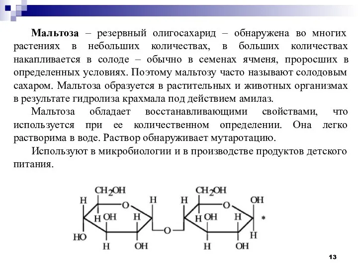 Мальтоза – резервный олигосахарид – обнаружена во многих растениях в небольших количествах,