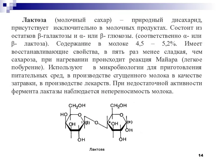 Лактоза (молочный сахар) – природный дисахарид, присутствует исключительно в молочных продуктах. Состоит