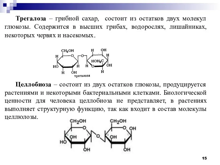 Трегалоза – грибной сахар, состоит из остатков двух молекул глюкозы. Содержится в