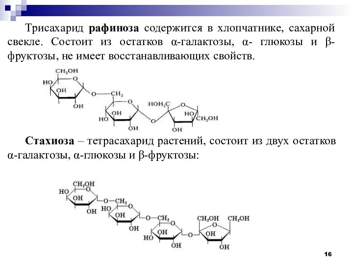 Трисахарид рафиноза содержится в хлопчатнике, сахарной свекле. Состоит из остатков α-галактозы, α-