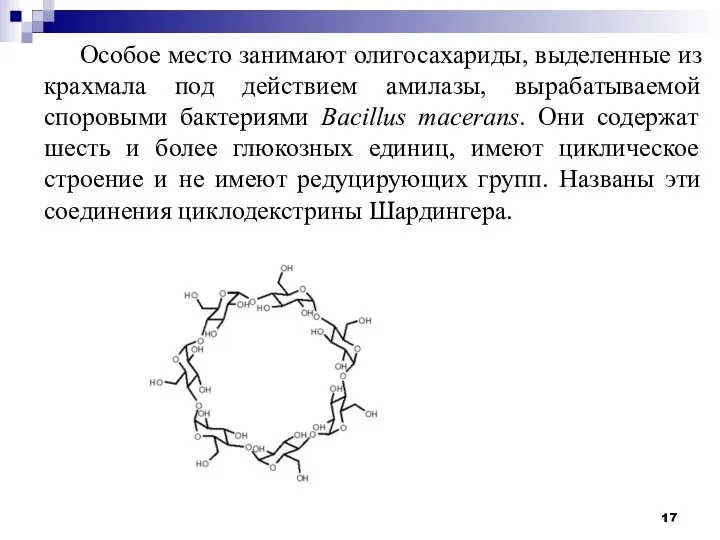 Особое место занимают олигосахариды, выделенные из крахмала под действием амилазы, вырабатываемой споровыми