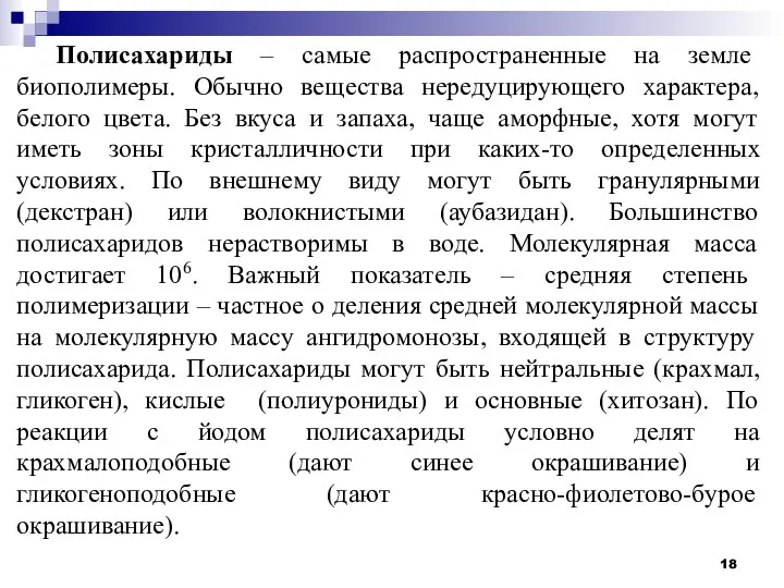 Полисахариды – самые распространенные на земле биополимеры. Обычно вещества нередуцирующего характера, белого