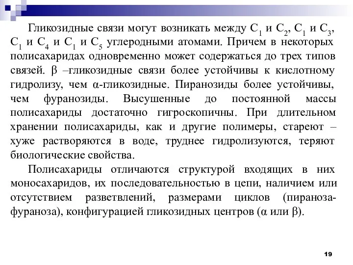 Гликозидные связи могут возникать между С1 и С2, С1 и С3, С1