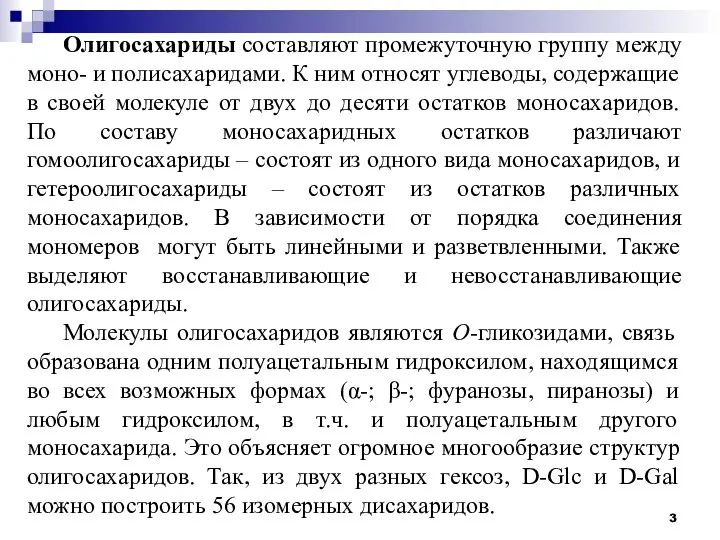 Олигосахариды составляют промежуточную группу между моно- и полисахаридами. К ним относят углеводы,