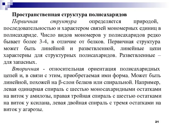 Пространственная структура полисахаридов Первичная структура определяется природой, последовательностью и характером связей мономерных