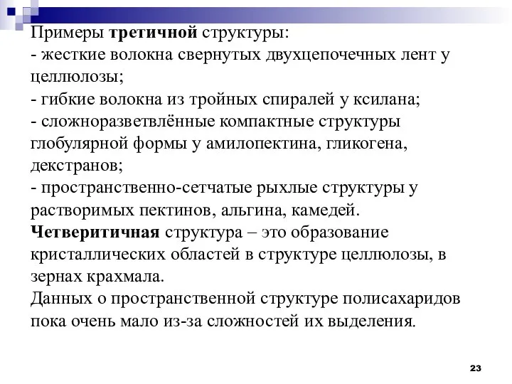 Примеры третичной структуры: - жесткие волокна свернутых двухцепочечных лент у целлюлозы; -