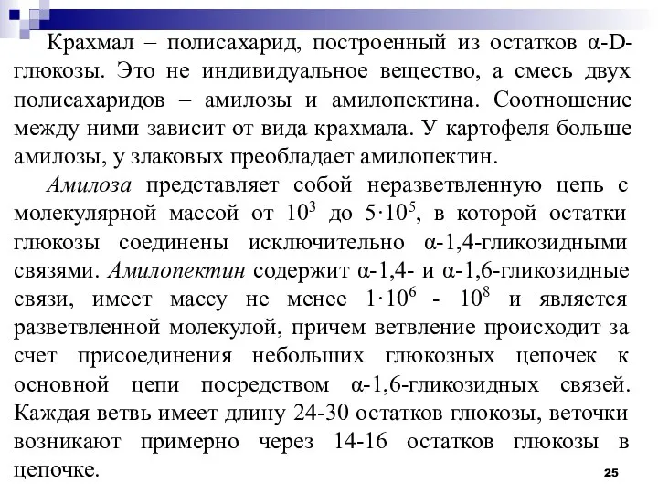 Крахмал – полисахарид, построенный из остатков α-D-глюкозы. Это не индивидуальное вещество, а