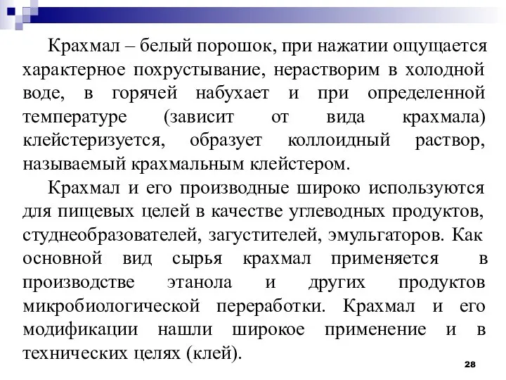 Крахмал – белый порошок, при нажатии ощущается характерное похрустывание, нерастворим в холодной