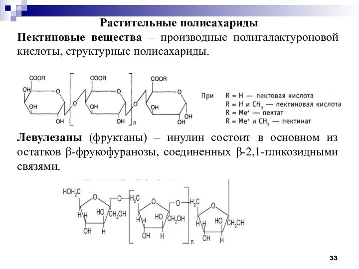 Растительные полисахариды Пектиновые вещества – производные полигалактуроновой кислоты, структурные полисахариды. Левулезаны (фруктаны)