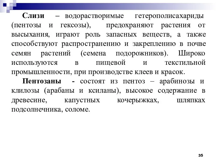 Слизи – водорастворимые гетерополисахариды (пентозы и гексозы), предохраняют растения от высыхания, играют