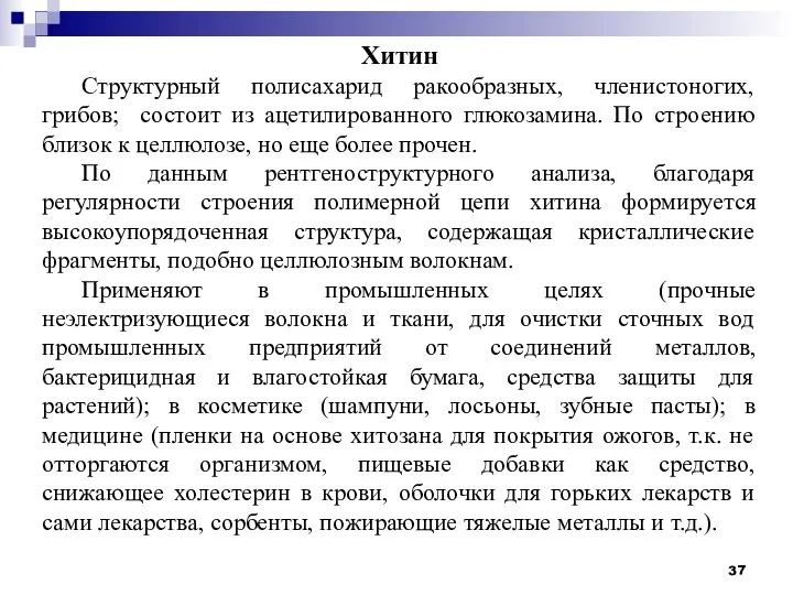 Хитин Структурный полисахарид ракообразных, членистоногих, грибов; состоит из ацетилированного глюкозамина. По строению