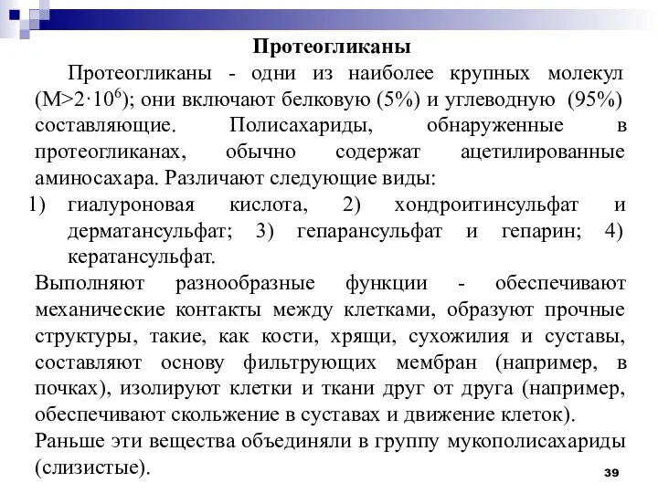 Протеогликаны Протеогликаны - одни из наиболее крупных молекул (М>2·106); они включают белковую