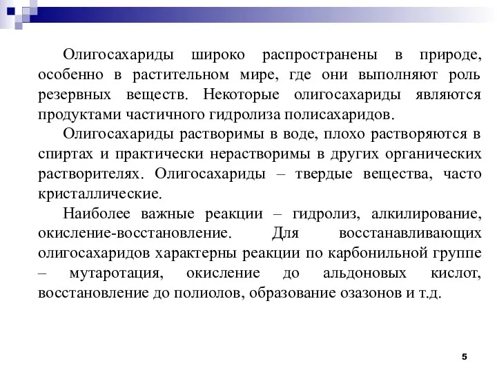 Олигосахариды широко распространены в природе, особенно в растительном мире, где они выполняют