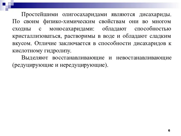 Простейшими олигосахаридами являются дисахариды. По своим физико-химическим свойствам они во многом сходны