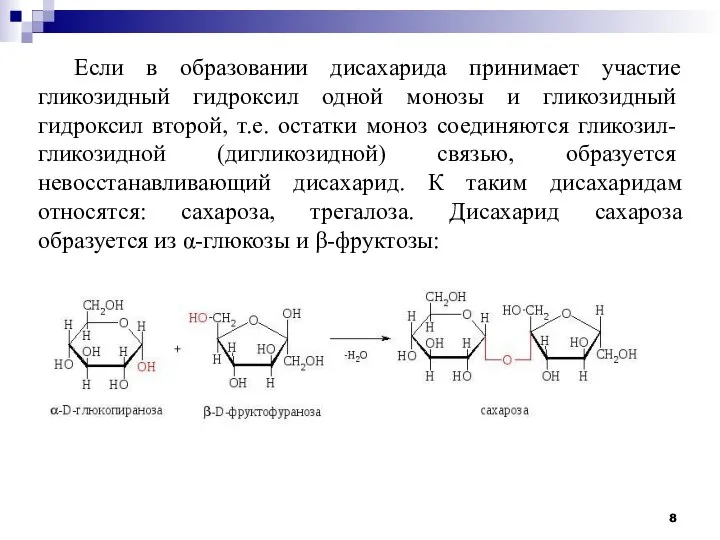 Если в образовании дисахарида принимает участие гликозидный гидроксил одной монозы и гликозидный